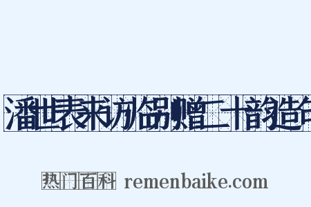 潘世表来访临别赠二十韵造句是什么意思的图片